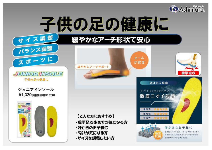 【ジュニアインソール】