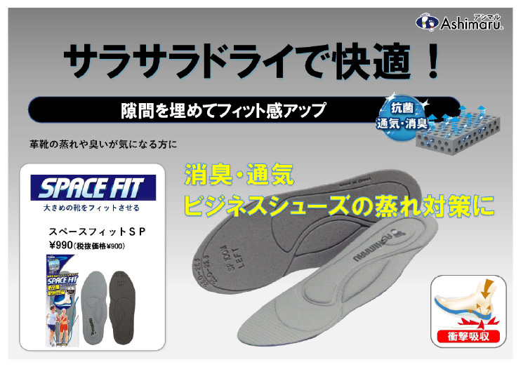 【スペースフィットSP】